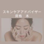 スキンケアアドバイザー資格を本で独学？初心者でもわかる通信講座のメリットと口コミ